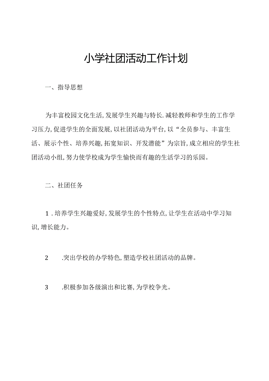 小学社团活动工作计划.docx_第1页
