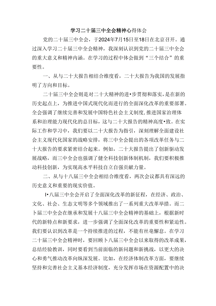 学习二十届三中全会精神心得体会.docx_第1页