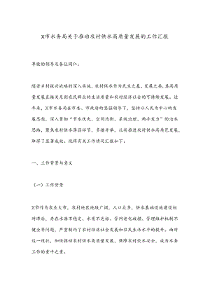 X市水务局关于推动农村供水高质量发展的工作汇报.docx