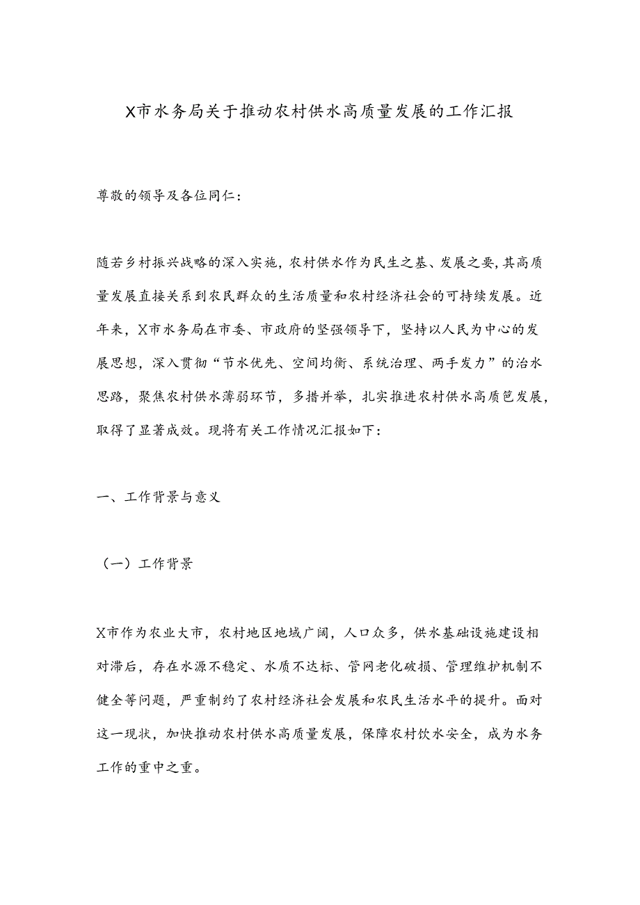 X市水务局关于推动农村供水高质量发展的工作汇报.docx_第1页