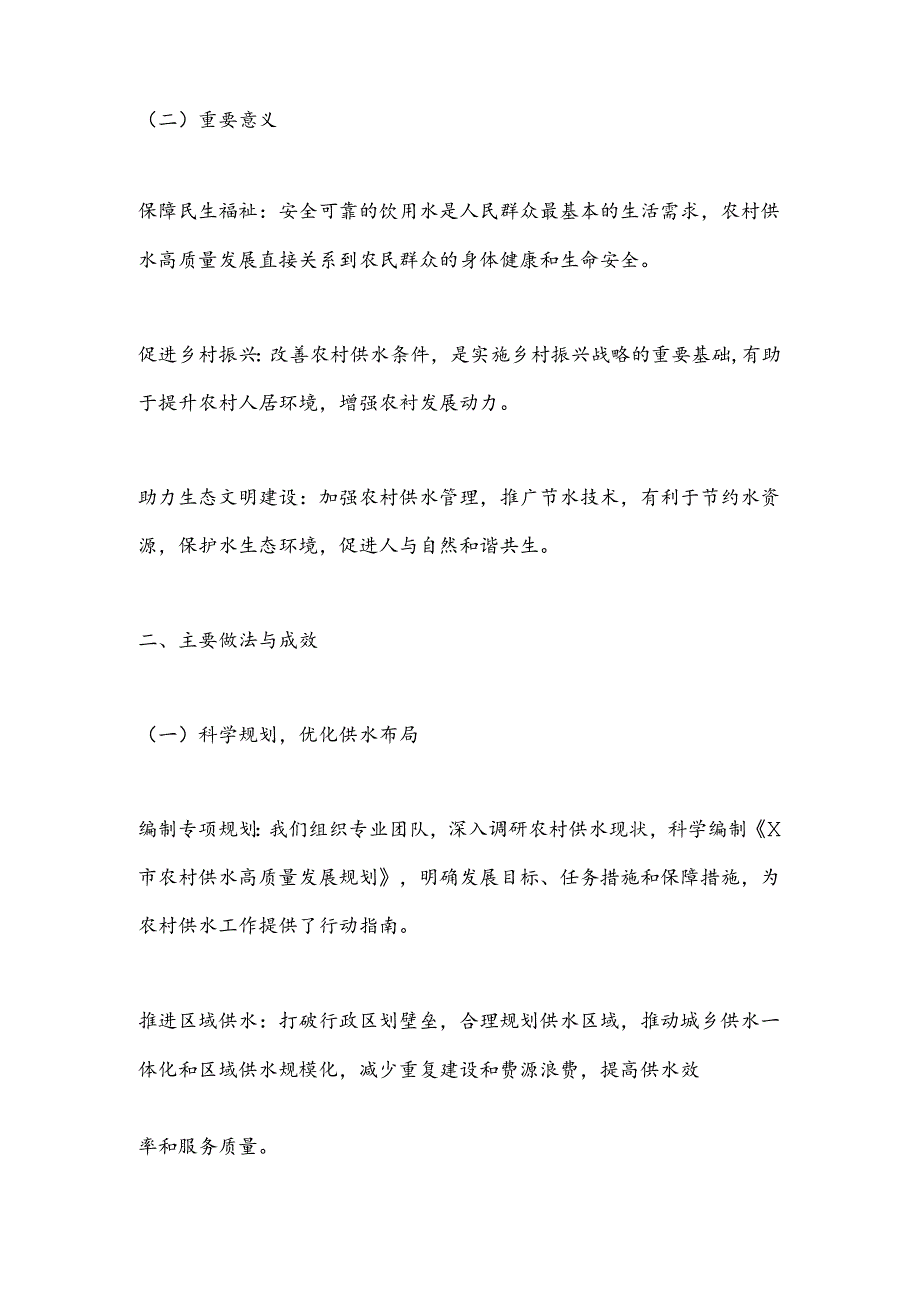 X市水务局关于推动农村供水高质量发展的工作汇报.docx_第2页
