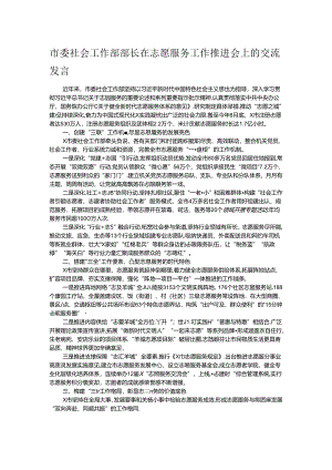 市委社会工作部部长在志愿服务工作推进会上的交流发言 .docx