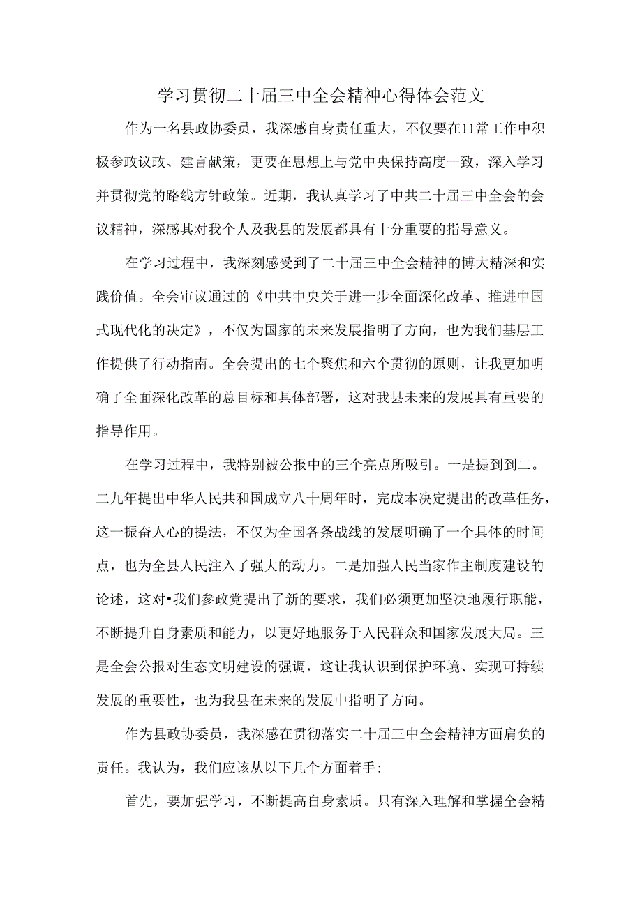学习贯彻二十届三中全会精神心得体会范文.docx_第1页