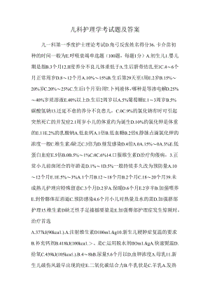儿科护理学考试题及答案.docx
