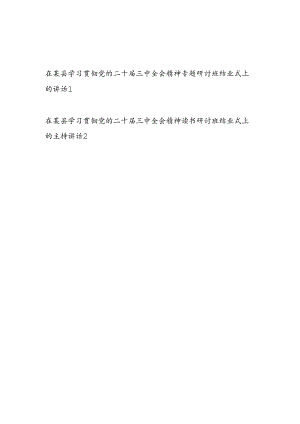 在某县学习贯彻党的二十届三中全会精神专题读书研讨班结业式上的讲话主持词共2篇.docx