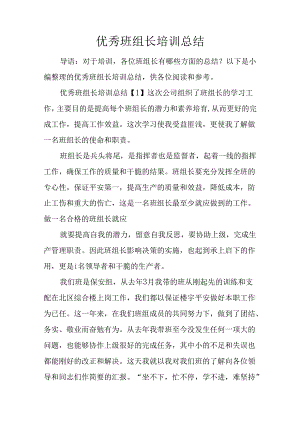 优秀班组长培训总结.docx