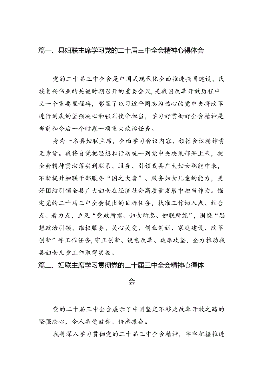 县妇联主席学习党的二十届三中全会精神心得体会12篇（精选）.docx_第2页