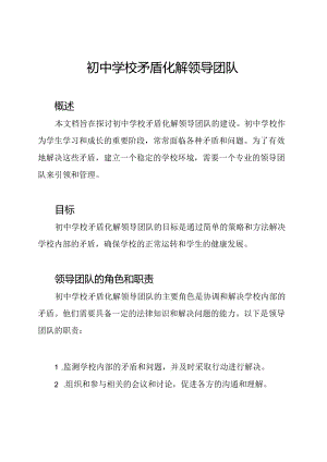 初中学校矛盾化解领导团队.docx