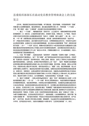 县委组织部部长在流动党员教育管理座谈会上的交流发言 .docx
