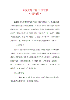学校党建工作计划方案.docx