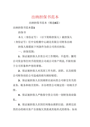 出纳担保书范本.docx