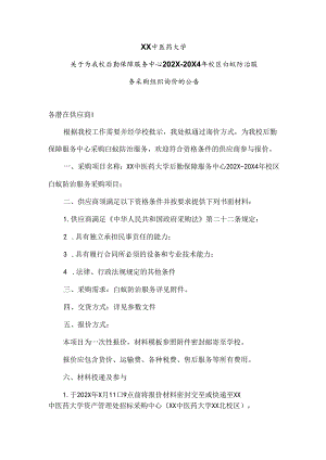 XX中医药大学关于为我校后勤保障服务中心202X-20X4年校区白蚁防治服务采购组织询价的公告（2024年）.docx