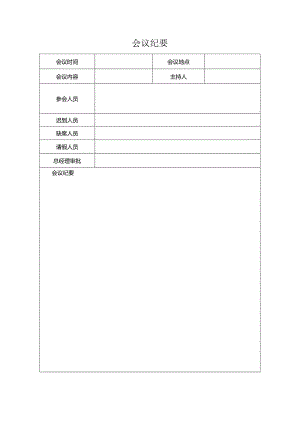 会议记录表模板.docx