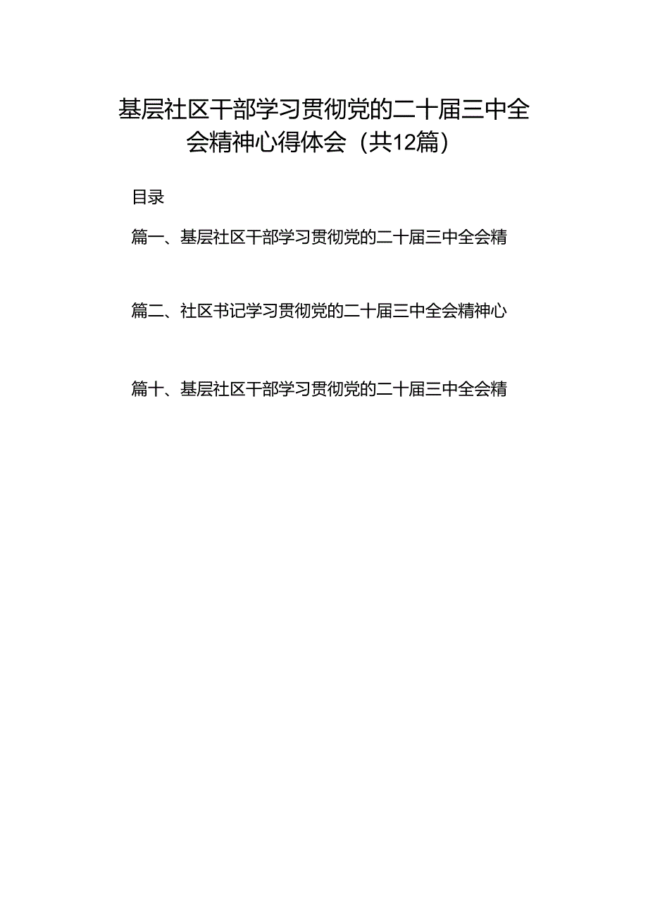 基层社区干部学习贯彻党的二十届三中全会精神心得体会12篇供参考.docx_第1页