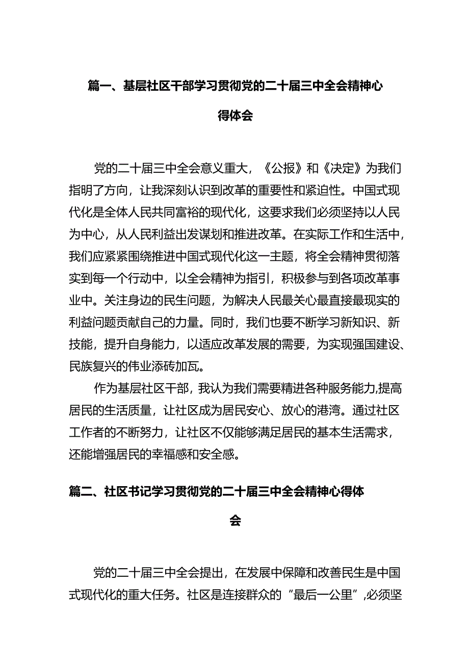 基层社区干部学习贯彻党的二十届三中全会精神心得体会12篇供参考.docx_第2页