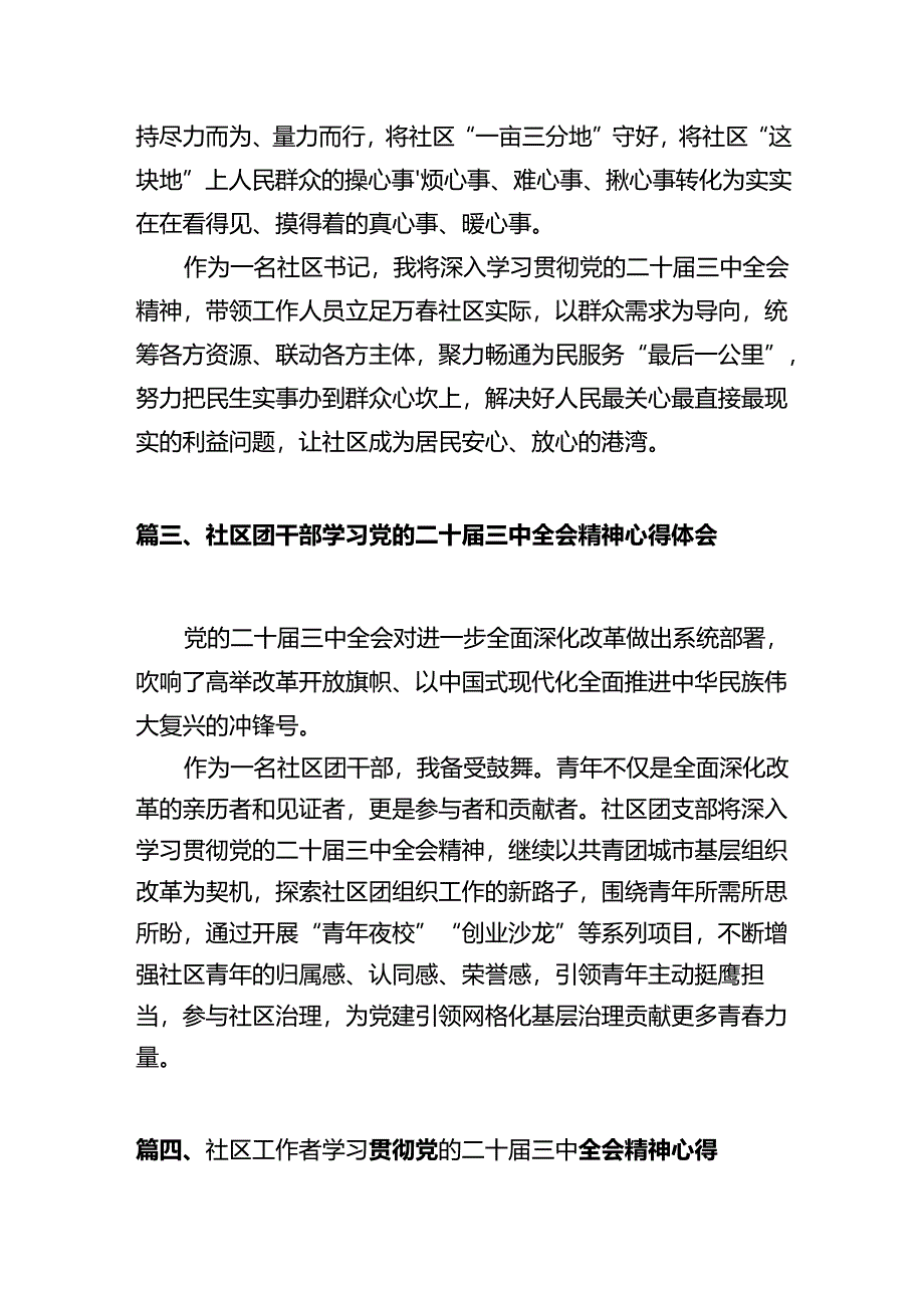 基层社区干部学习贯彻党的二十届三中全会精神心得体会12篇供参考.docx_第3页