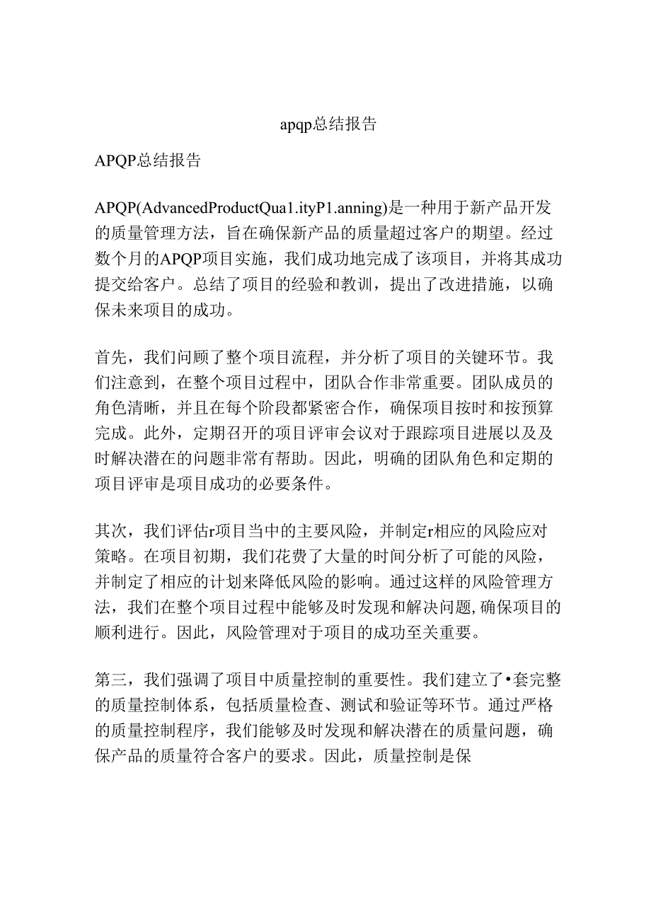 apqp总结报告.docx_第1页