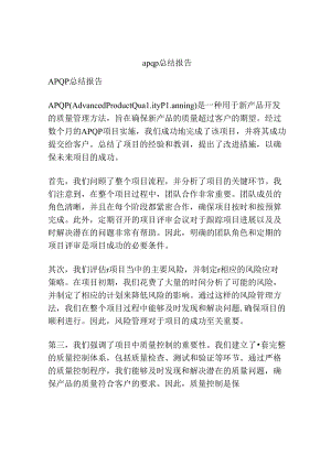 apqp总结报告.docx