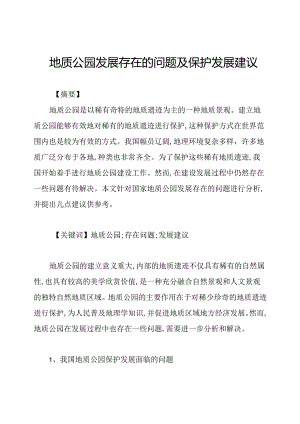 地质公园发展存在的问题及保护发展建议.docx