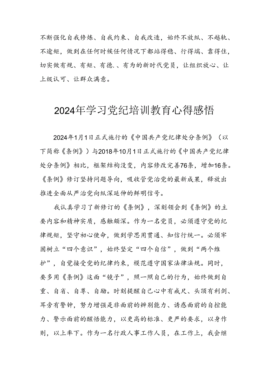 2024年开展党纪学习教育心得体会 合计9份.docx_第2页