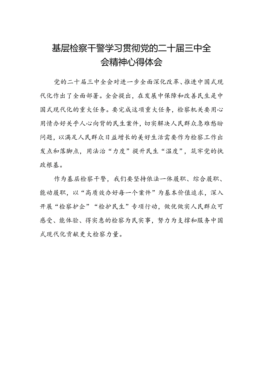 基层检察干警学习贯彻党的二十届三中全会精神心得体会.docx_第1页