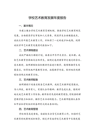 学校艺术教育发展年度报告.docx