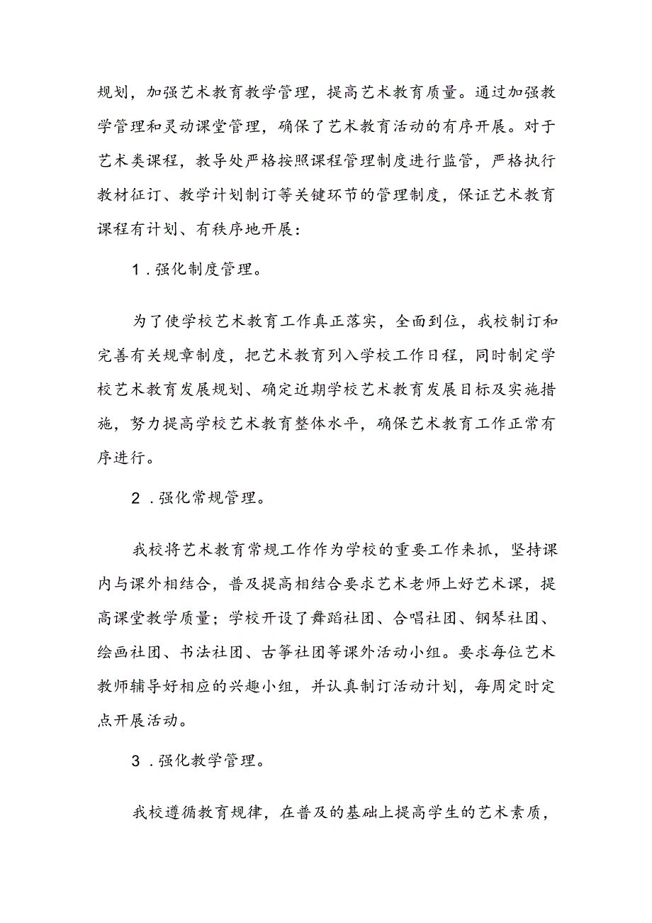 学校艺术教育发展年度报告.docx_第2页