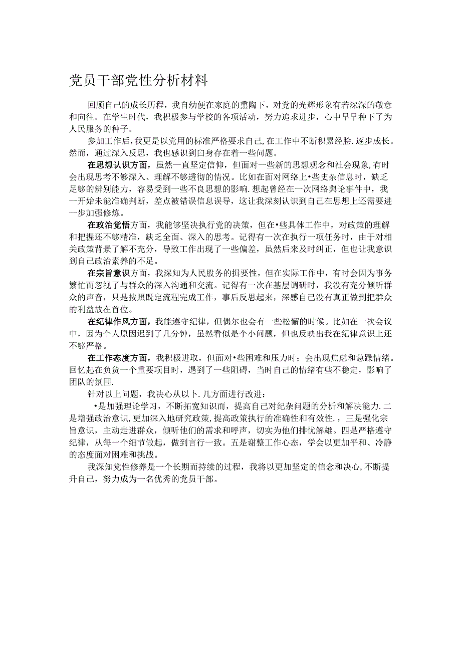 党员干部党性分析材料.docx_第1页