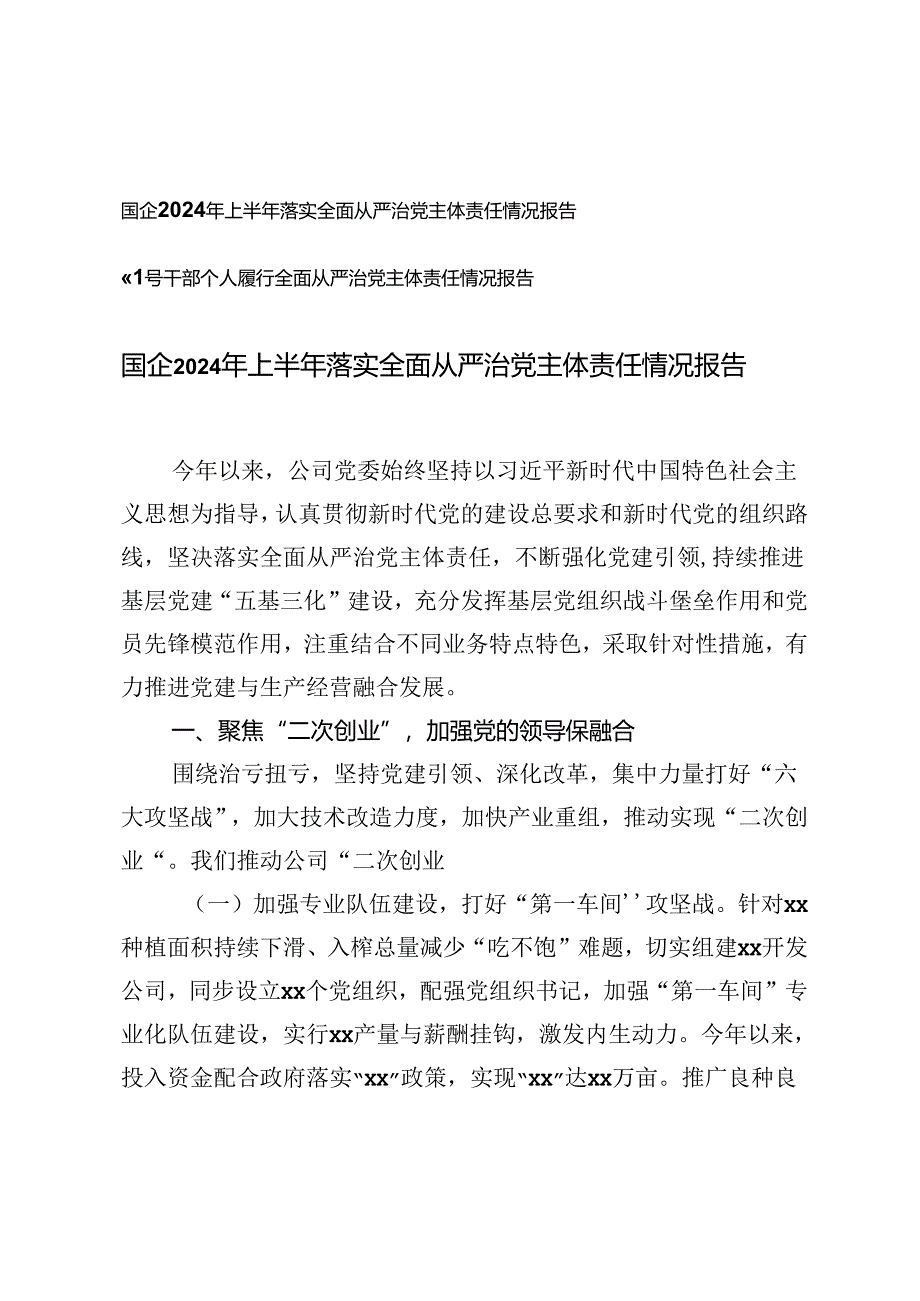 国企2024年上半年落实全面从严治党主体责任情况报告+领导干部个人履行全面从严治党主体责任情况报告.docx_第1页