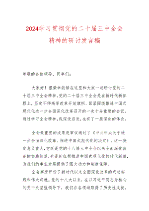 2024学习贯彻党的二十届三中全会精神的研讨发言稿（精选）.docx