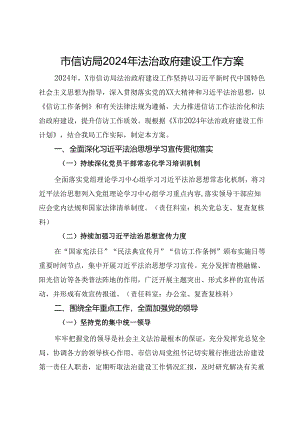 市信访局2024年法治政府建设工作方案.docx