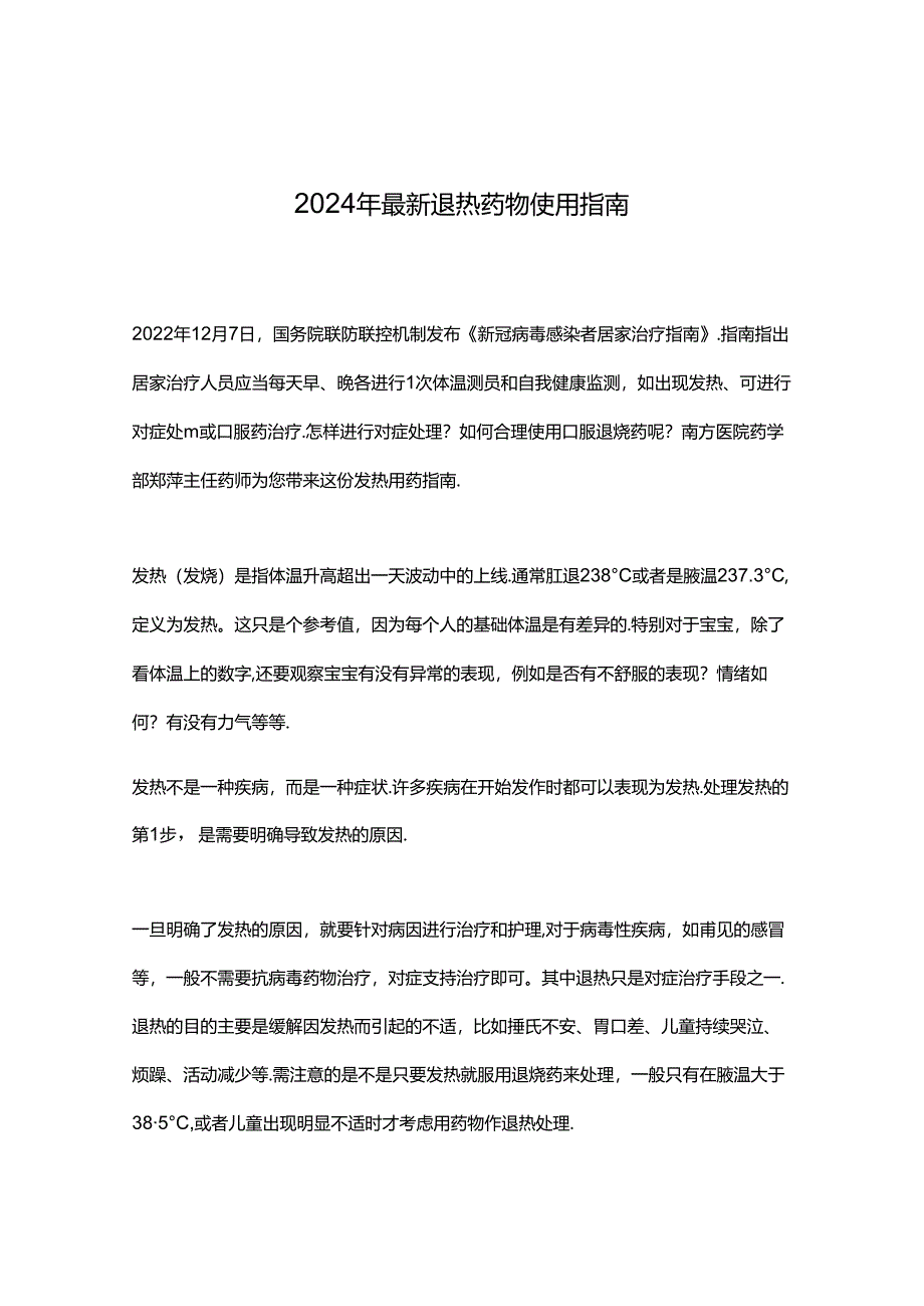 2024年最新退热药物使用指南.docx_第1页