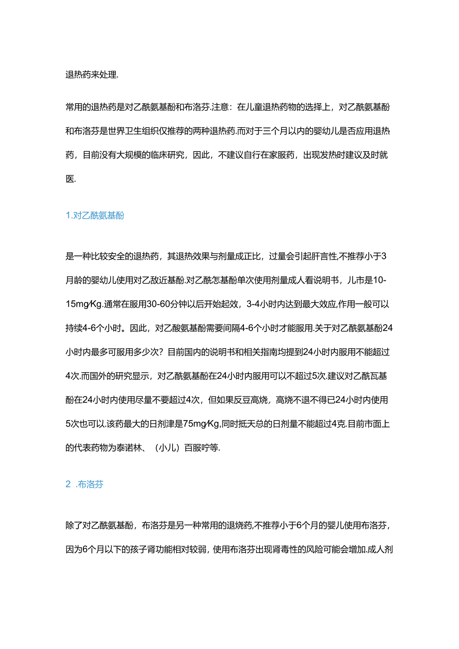 2024年最新退热药物使用指南.docx_第3页