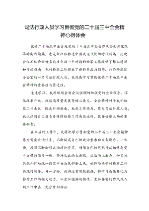 司法行政人员学习贯彻党的二十届三中全会精神心得体会范文.docx
