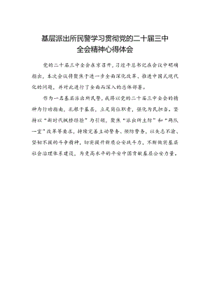 基层派出所民警学习贯彻党的二十届三中全会精神心得体会 .docx