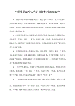 小学生劳动个人先进事迹材料范文50字.docx