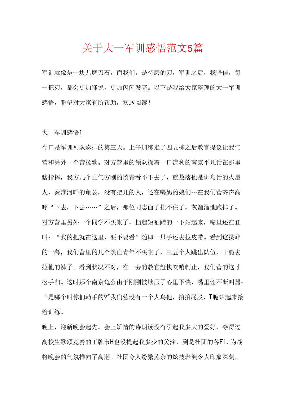 关于大一军训感悟范文5篇.docx_第1页