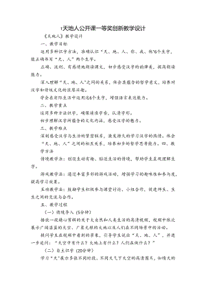 1天地人 公开课一等奖创新教学设计_1.docx