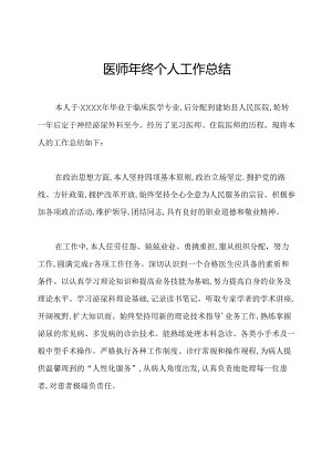 医师年终个人工作总结.docx