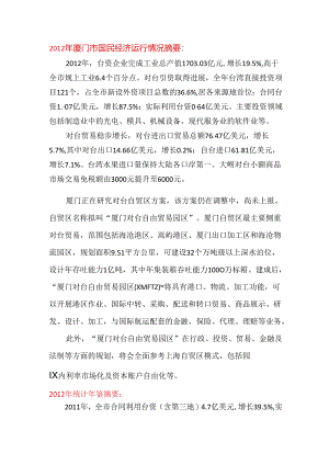 2012年厦门市国民经济运行情况摘要.docx