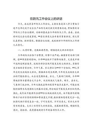 在防汛工作会议上的讲话.docx