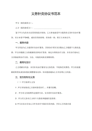 义务针灸协议书范本.docx