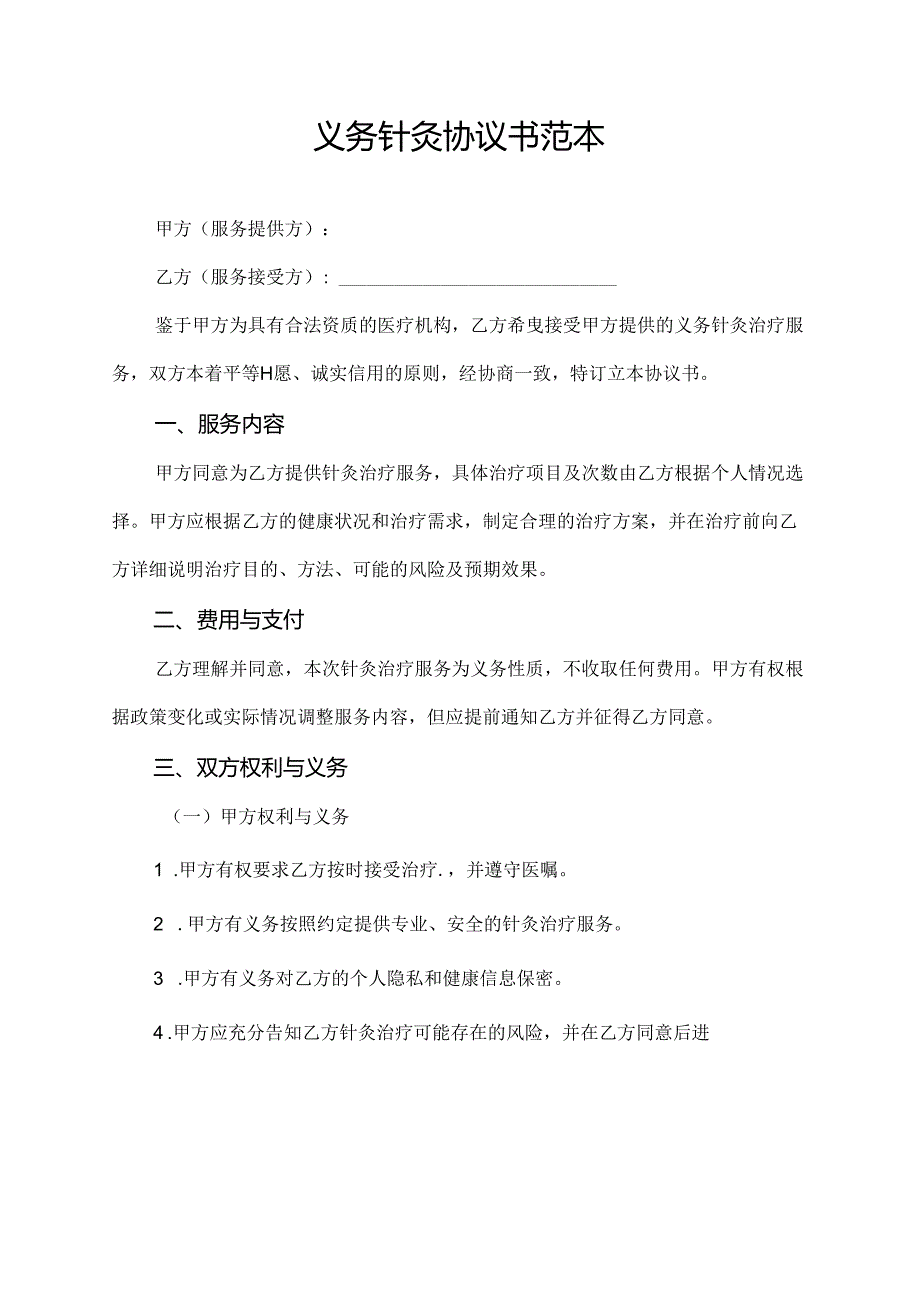 义务针灸协议书范本.docx_第1页