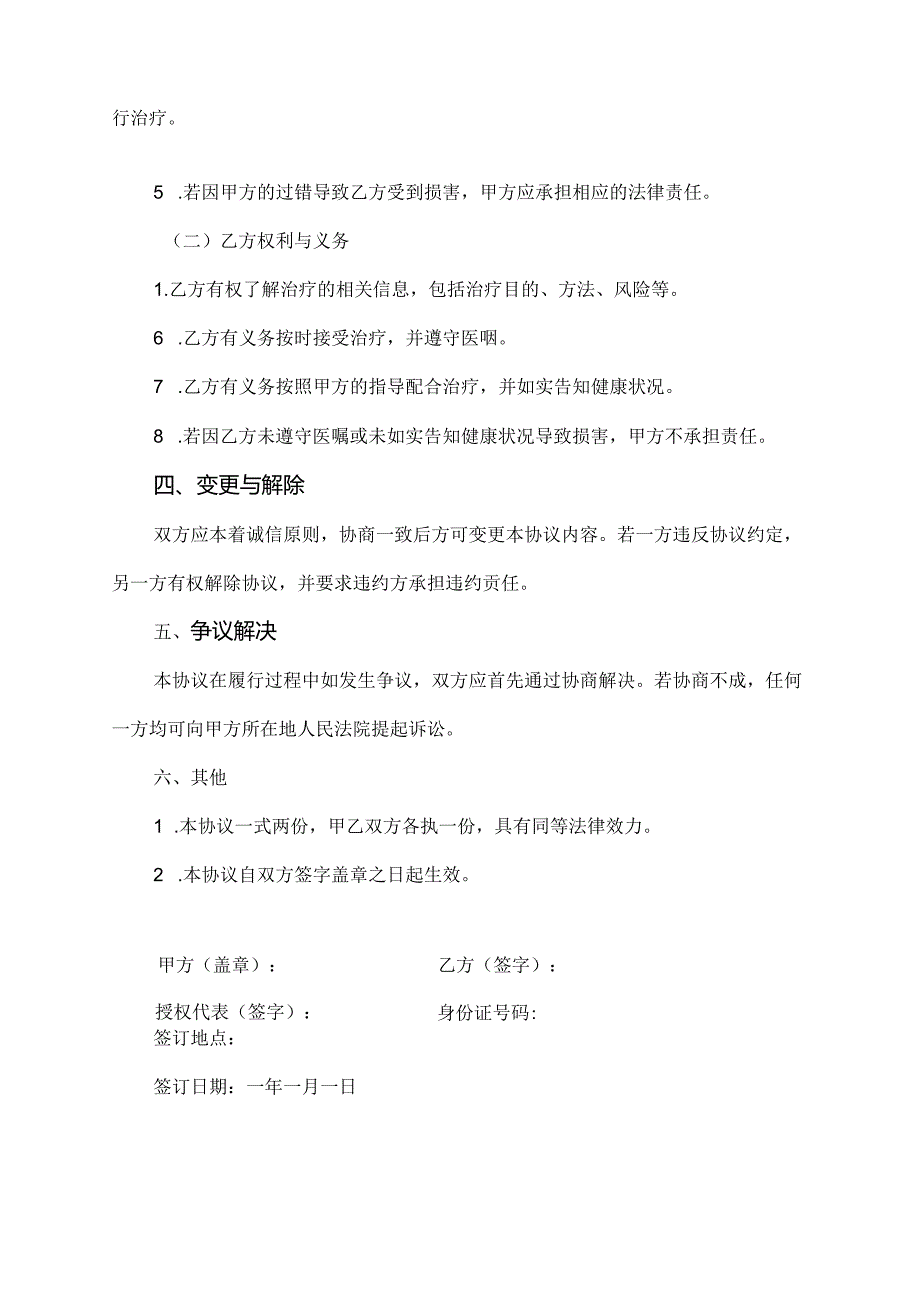 义务针灸协议书范本.docx_第2页
