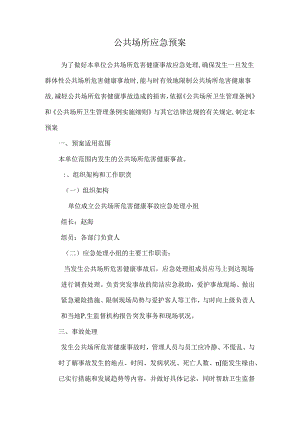 公共场所应急预案.docx