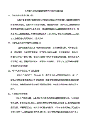 保安各种问题的处理方法.docx