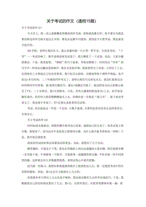 关于考试的作文(通用15篇).docx