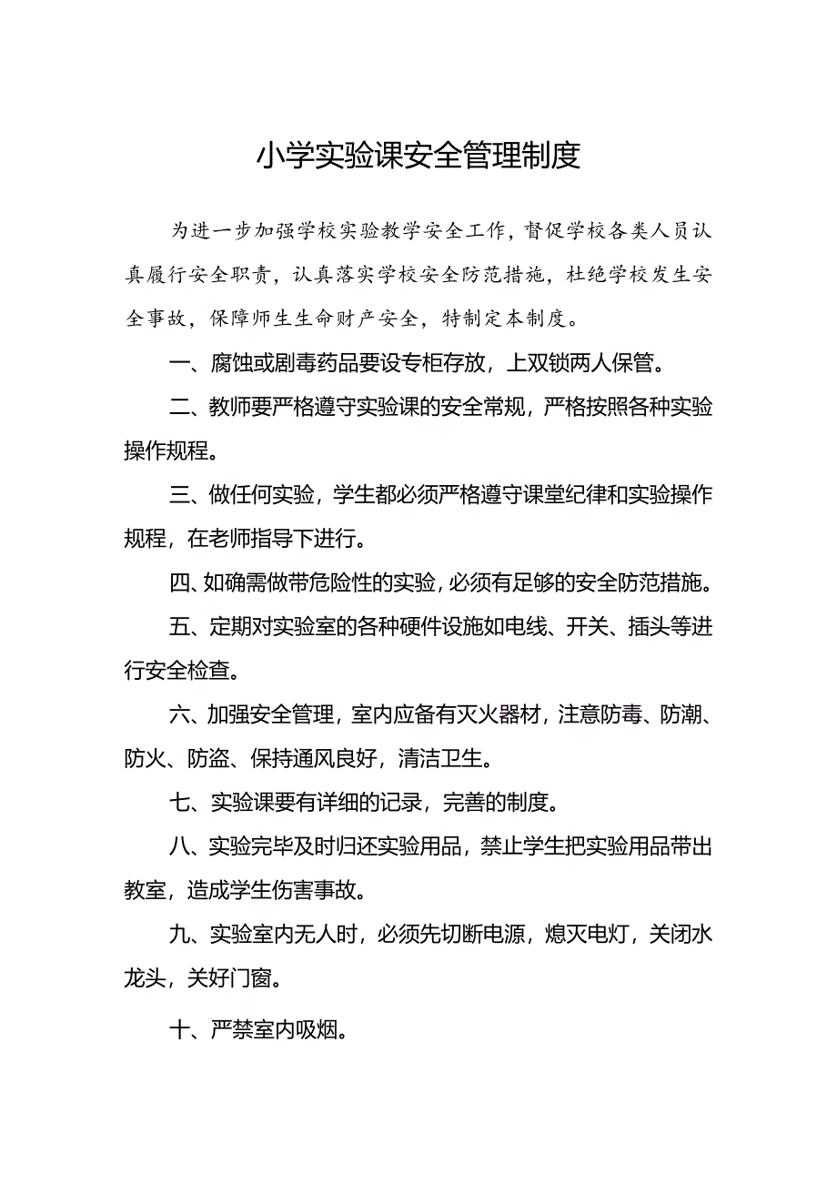 小学实验课安全管理制度.docx_第1页