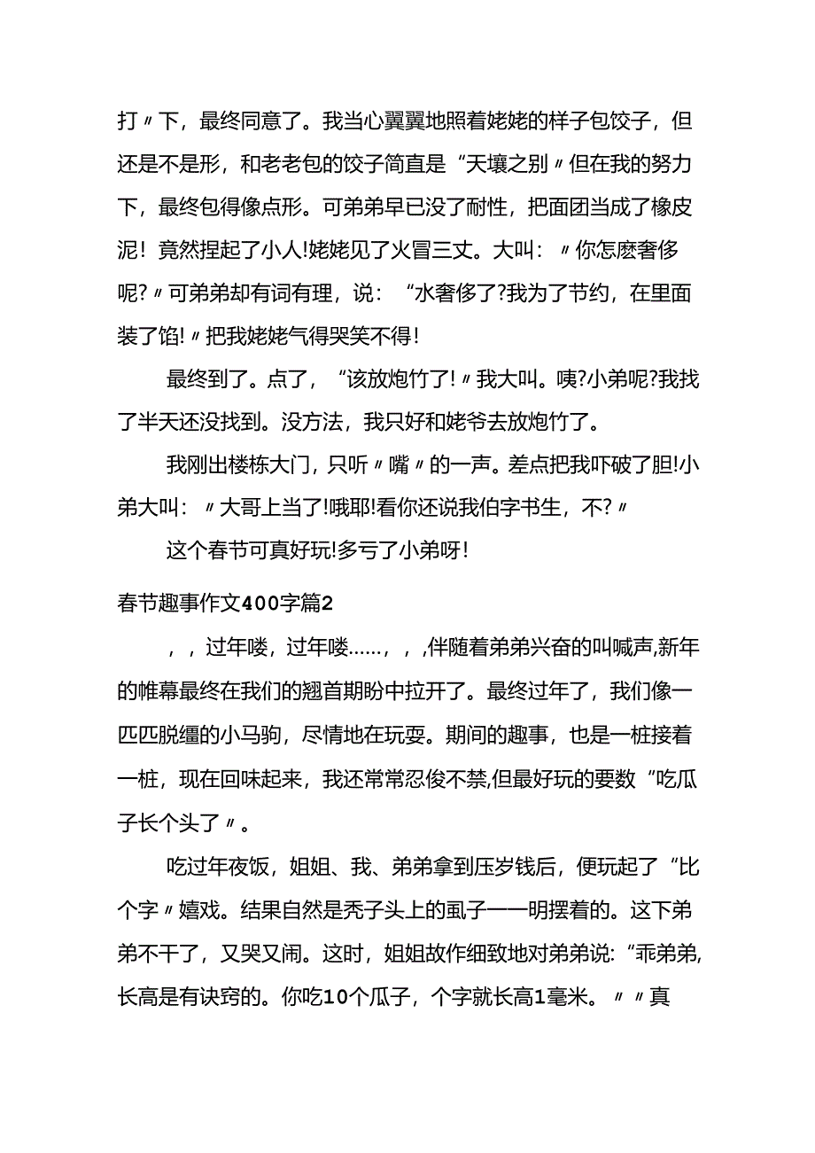 关于春节趣事作文400字集锦6篇.docx_第2页