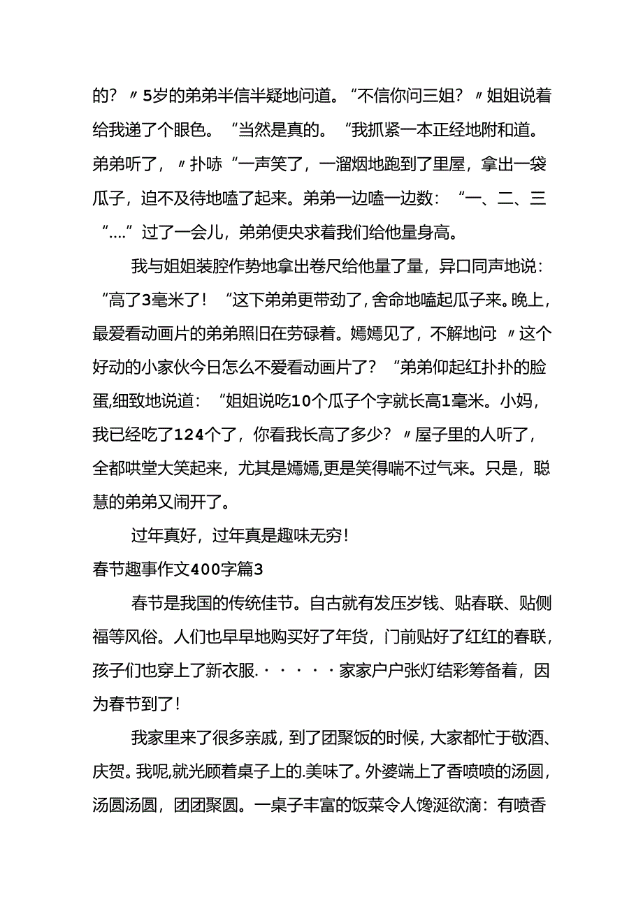 关于春节趣事作文400字集锦6篇.docx_第3页